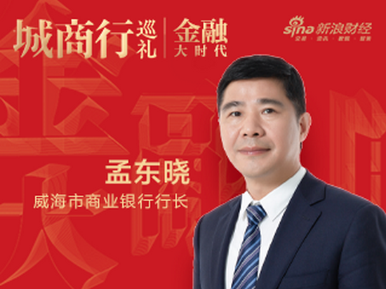 威海市商业银行行长孟东晓：精准服务实体经济 积极践行社会责任|金融大时代