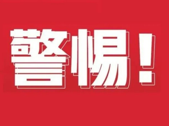 @“尾款人”，警惕！已有人被骗……