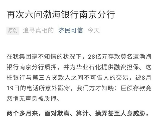 28亿存款质押案深陷“罗生门” 济民可信再次六问渤海银行南京分行