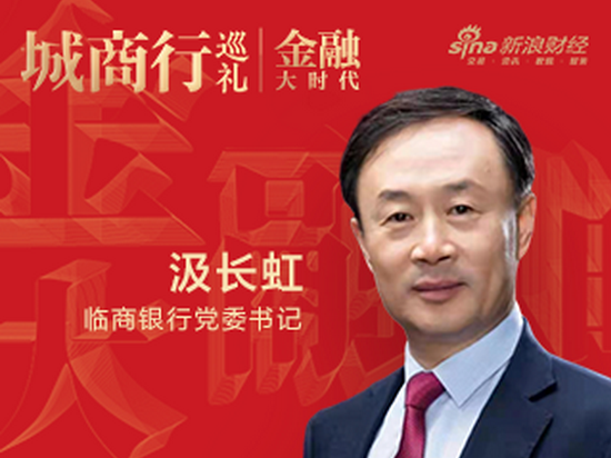临商银行党委书记汲长虹：商业银行服务普惠小微金融的实践与思考|金融大时代