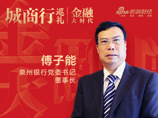 泉州银行党委书记、董事长傅子能：把握机遇 扬帆远行|金融大时代