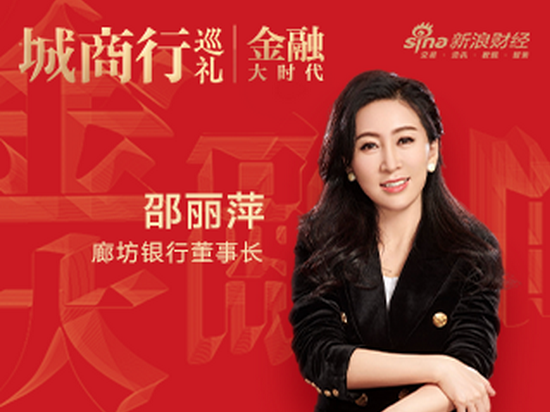 廊坊银行董事长邵丽萍：砥砺理念，创新发展，银行业数字化转型与再造|金融大时代