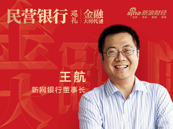 新网银行董事长王航：以长期主义为土壤，播撒普惠金融金种子|金融大时代