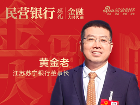 江苏苏宁银行董事长黄金老：运用数字技术攻克普惠金融难题|金融大时代
