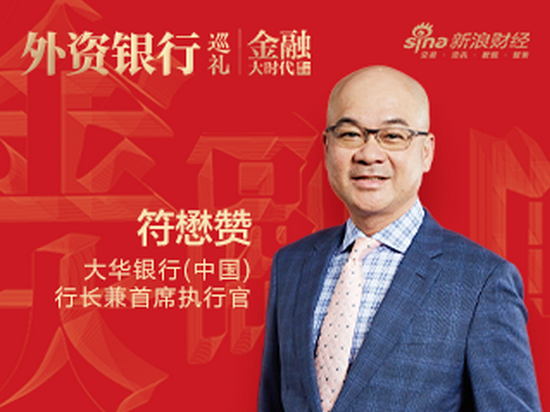 大华银行符懋赞：绿色金融发展需多方协力，外资银行应立足内外部优势|金融大时代