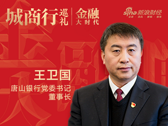 唐山银行党委书记、董事长王卫国：让金融服务为乡村振兴插上腾飞的翅膀|金融大时代