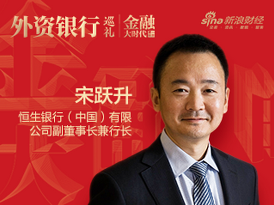 恒生银行行长宋跃升：点“绿”成金，推进ESG本土化实践|金融大时代