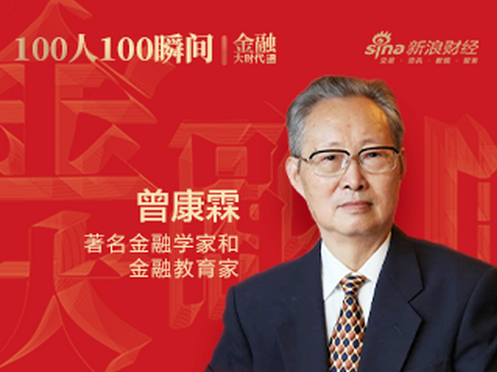 关山初度尘未洗 策马扬鞭再奋蹄——记著名金融学家和金融教育家曾康霖教授的学术初心|金融大时代