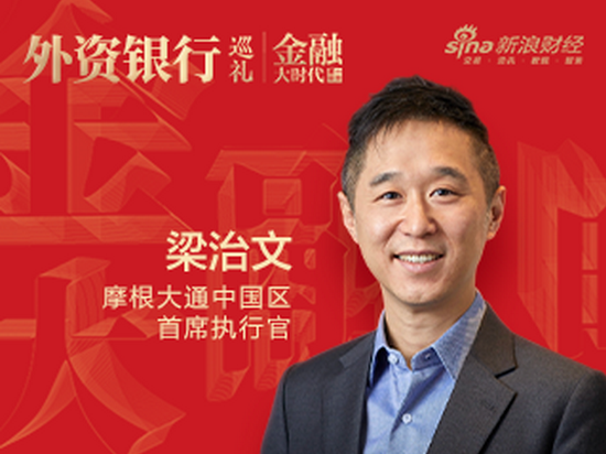 摩根大通中国区CEO梁治文：百年投资耕耘 携手中国前行|金融大时代