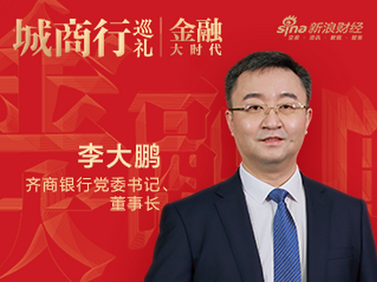 齐商银行李大鹏:城商行应立足定位,担当有为|金融大时代