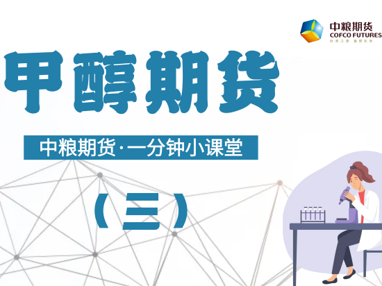 【一分钟小课堂】：甲醇期货（三）供给篇