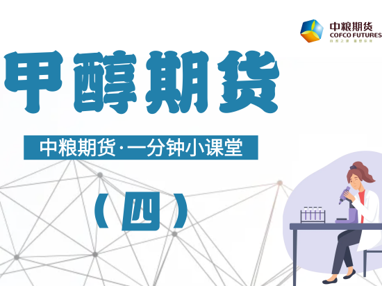 【一分钟小课堂】：甲醇期货（四）消费篇