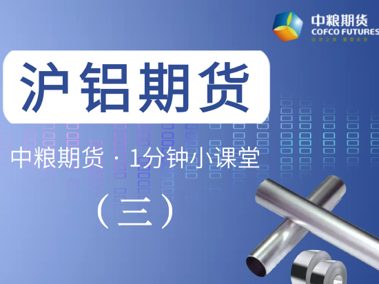 【一分钟小课堂】：沪铝期货（三）期货篇