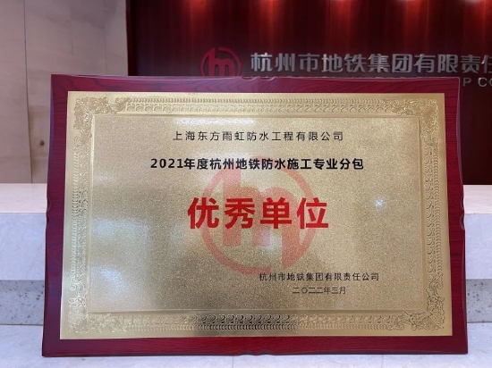 东方雨虹荣获“2021年度杭州地铁防水施工专业分包 优秀单位”
