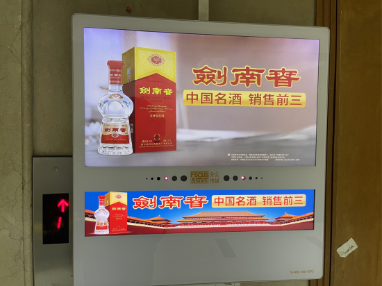 剑南春电梯广告 “行业老三”备受争议