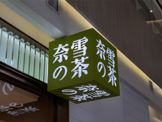 ESG观察|奈雪的茶发布虚假广告被罚 诚信营销亦是企业社会责任