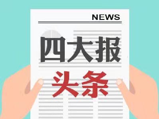 6月17日四大证券报头版头条内容精华摘要