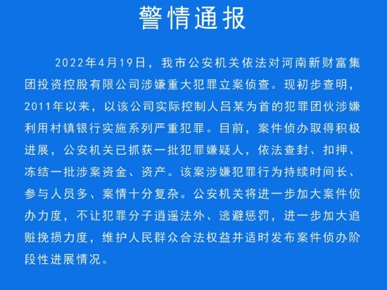 许昌警方：河南新财富集团利用村镇银行实施严重犯罪 一批犯罪嫌疑人已被抓
