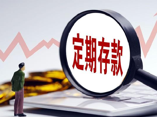 四大行五年期定存利率比三年期低,专家:银行觉得长期不合算