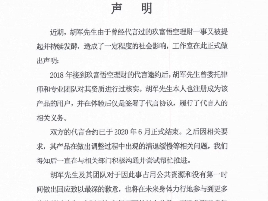 胡军回应代言理财产品“爆雷”：双方代言合约已于2020年6月正式结束