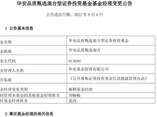 张亮离任！华安品质甄选等四基金更换基金经理，这些人接棒！
