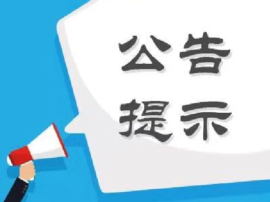 股海导航 8月15日沪深股市公告提示