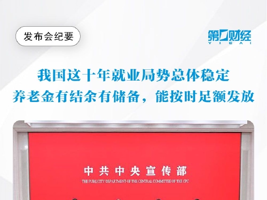 发布会纪要丨我国这十年就业局势总体稳定，养老金能够保证按时足额发放