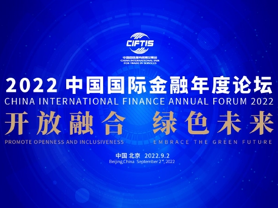 2022中国国际金融年度论坛将于9月2日在北京召开