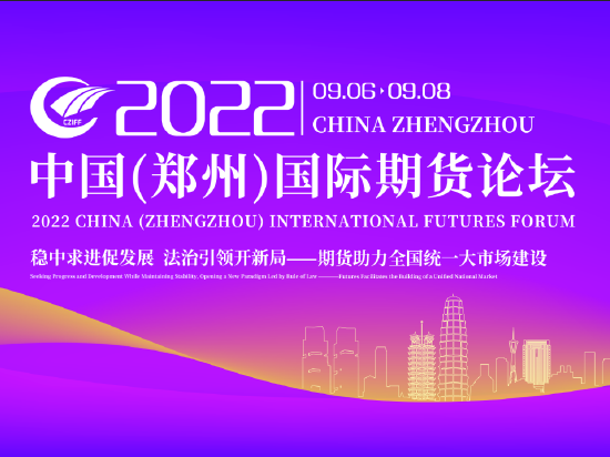 2022中国（郑州）国际期货论坛9月6日云端启幕