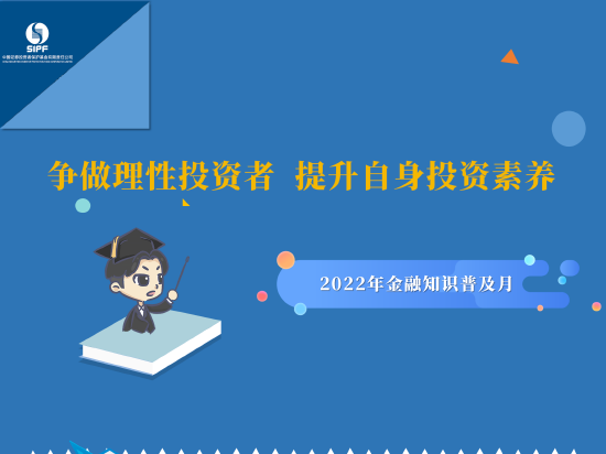 金融知识普及月|争做理性投资者 提升自身投资素养