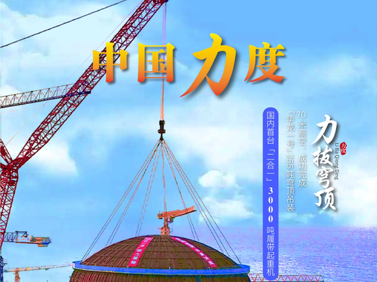 第二十四期：3000吨吊装“巨无霸”力拔穹顶