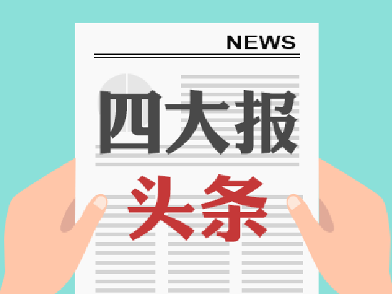 10月10日四大证券报头版头条内容精华摘要