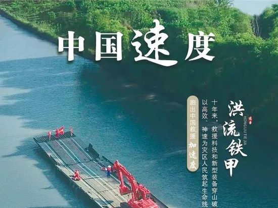 第三十期：动力舟桥创造中国救援“加速度”，洪流铁甲！