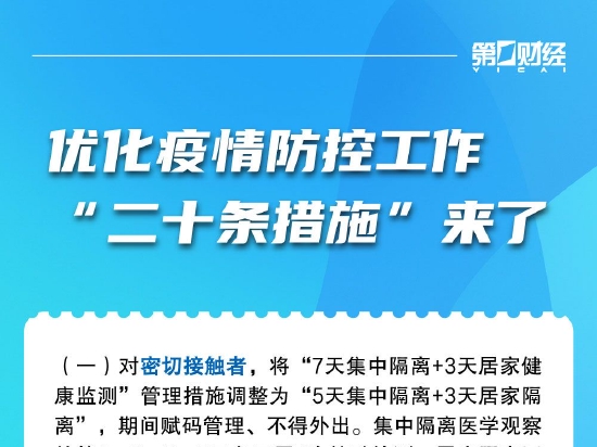 一图看懂｜优化疫情防控工作“二十条措施”来了