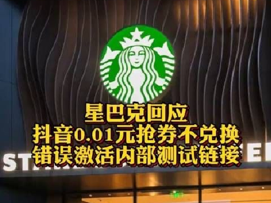 星巴克回应“1分钱抢券不兑换”：错误激活内部测试链接