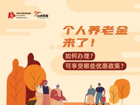 一图读懂丨个人养老金来了！如何办理？可享受哪些优惠政策？