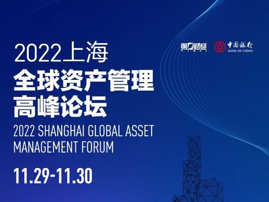 2022上海全球资产管理高峰论坛｜展望2023，一图速览顶级投资人观点