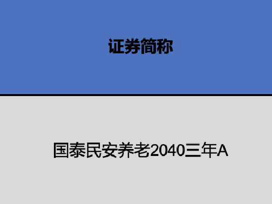 国泰个人养老金基金获批1只 国泰民安养老2040今年浮亏13% 最大回撤17%