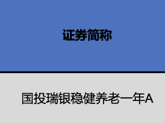 国投瑞银个人养老金基金获批1只 国投瑞银稳健养老今年浮亏6.5% 最大回撤9%