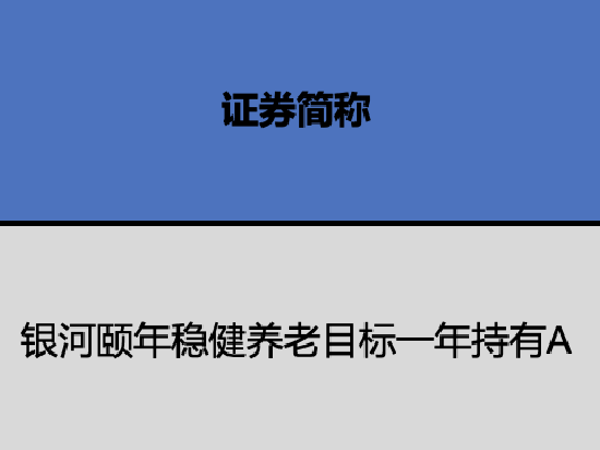 银河基金个人养老金基金获批1只 银河颐年稳健养老今年浮亏3.5% 最大回撤4%