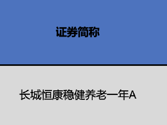 长城基金个人养老金基金获批1只 长城恒泰稳健养老今年浮亏3.8% 最大回撤7%