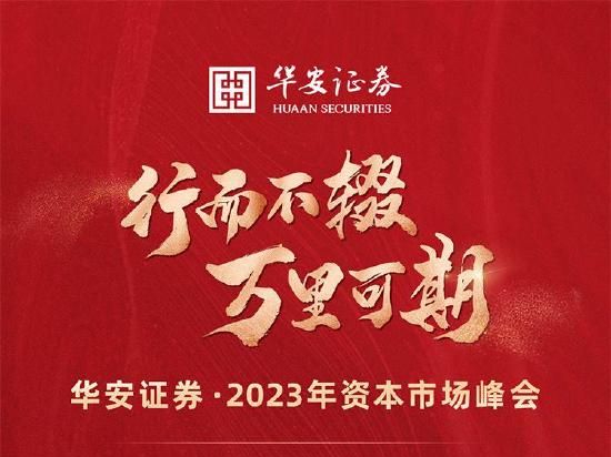 行而不辍，万里可期——华安证券2023年资本市场峰会