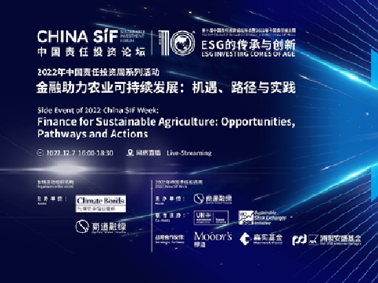 China SIF|CBI与商道融绿共同举办金融助力农业可持续发展研讨会
