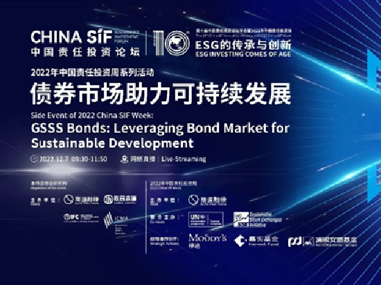 China SIF|债券市场助力可持续发展研讨会成功举行