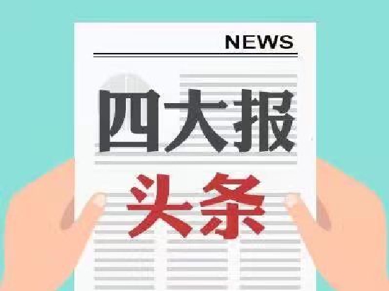 12月14日四大证券报头版头条内容精华摘要