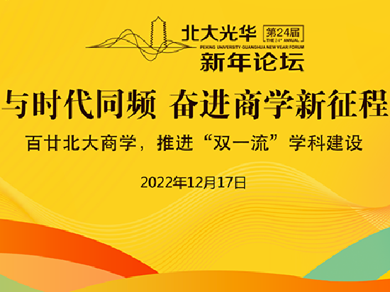 与时代同频，建设世界一流商学院丨北大光华新年论坛