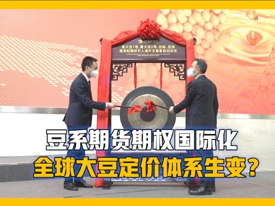 豆系期货期权国际化 全球大豆定价体系生变？