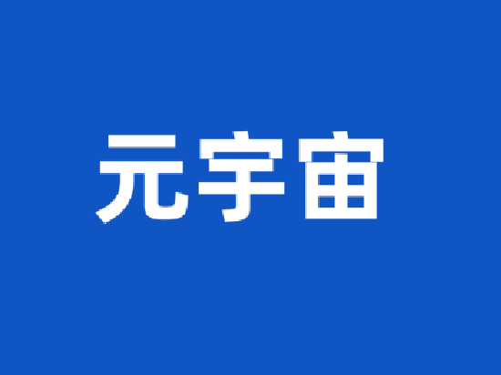 全球元宇宙2022年终盘点：704笔融资共获868.67亿元 中国诞生4只独角兽