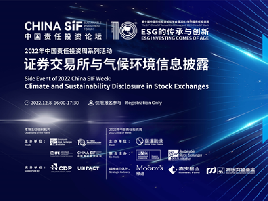 China SIF｜证券交易所与气候环境信息披露圆桌论坛成功举行