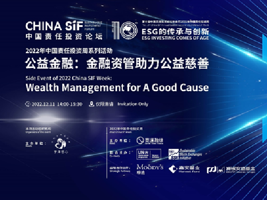 China SIF|公益金融研讨会精彩回顾：金融资管助力公益慈善